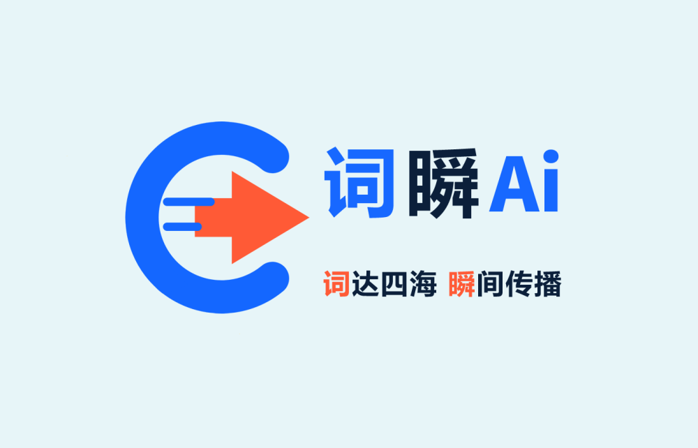 词瞬GEO开放全国渠道代理，携手服务商共赢AI营销新赛道