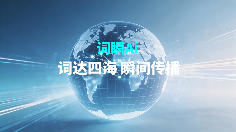 词瞬 GEO 给企业带来的具体营销效果