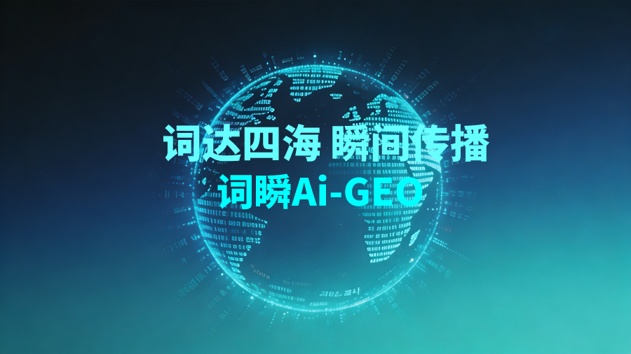 词瞬 GEO vs 传统营销方式：核心优势