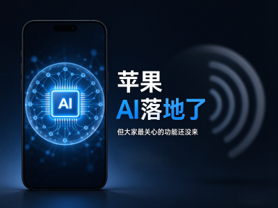 苹果AI终于官宣落地，却把最值钱的那个功能藏起来了？